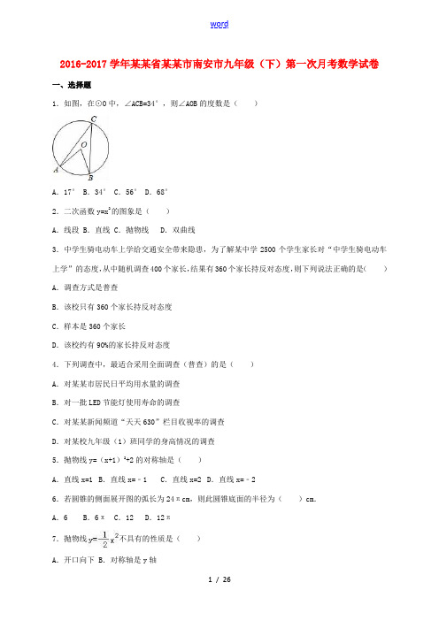 福建省泉州市南安市九年级数学下学期第一次月考试卷(含解析)-人教版初中九年级全册数学试题