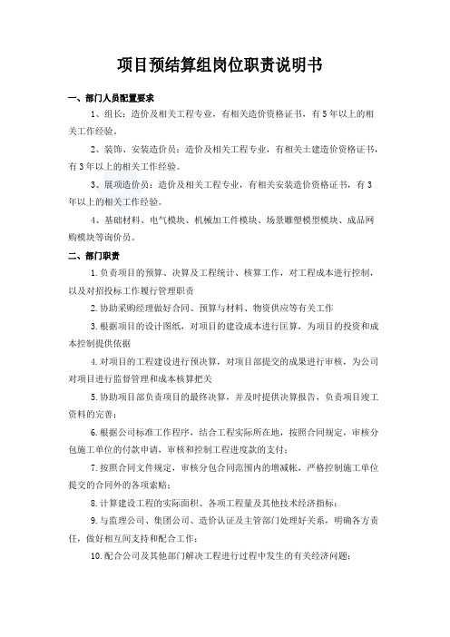 项目预结算组岗位职责说明书