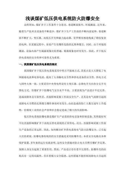 浅谈煤矿低压供电系统防火防爆安全
