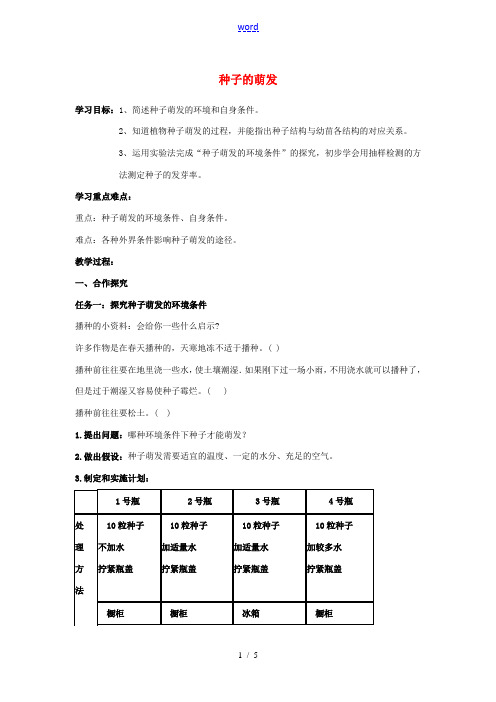 七年级生物上册 3.2.1 种子的萌发导学案 (新版)新人教版-(新版)新人教版初中七年级上册生物学