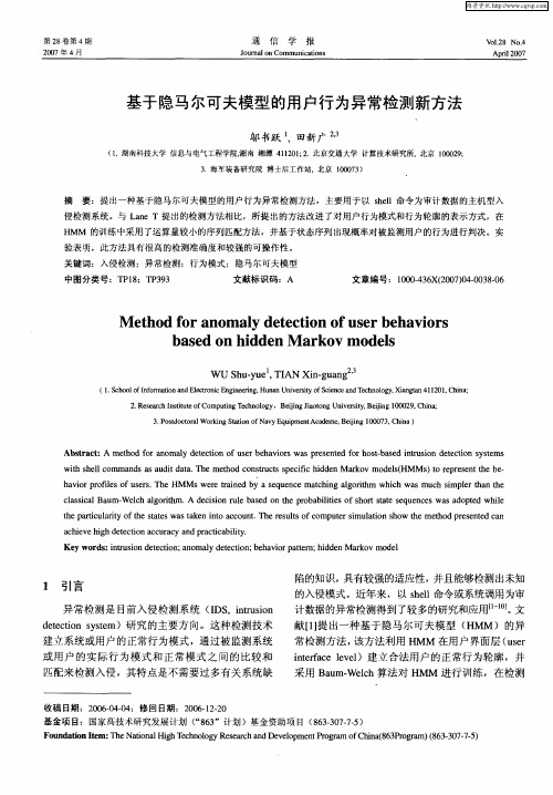 基于隐马尔可夫模型的用户行为异常检测新方法