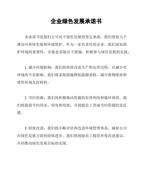 企业绿色发展承诺书