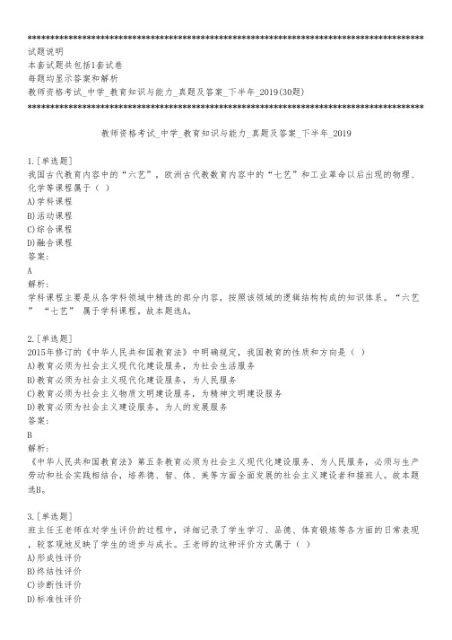 教师资格考试_中学_教育知识与能力_真题及答案_下半年_2019_背题模式