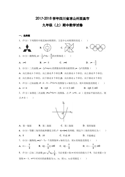 四川省凉山州西昌市2017-2018学年九年级(上)期中数学试卷(含解析)