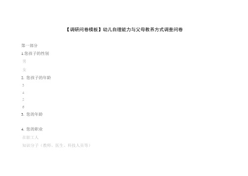 【调研问卷模板】幼儿自理能力与父母教养方式调查问卷