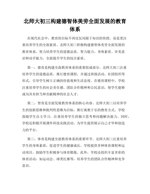 北师大初三构建德智体美劳全面发展的教育体系