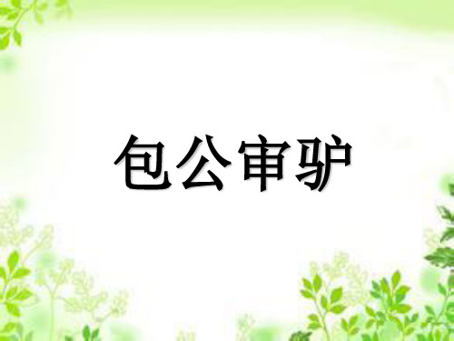 四年级下册语文课件-5.2 包公审驴 北师大版(共15张PPT)
