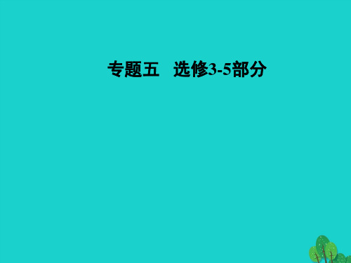 高考物理复习碰撞与动量守恒近代物理初步碰撞与动量守恒近代物理初步课件