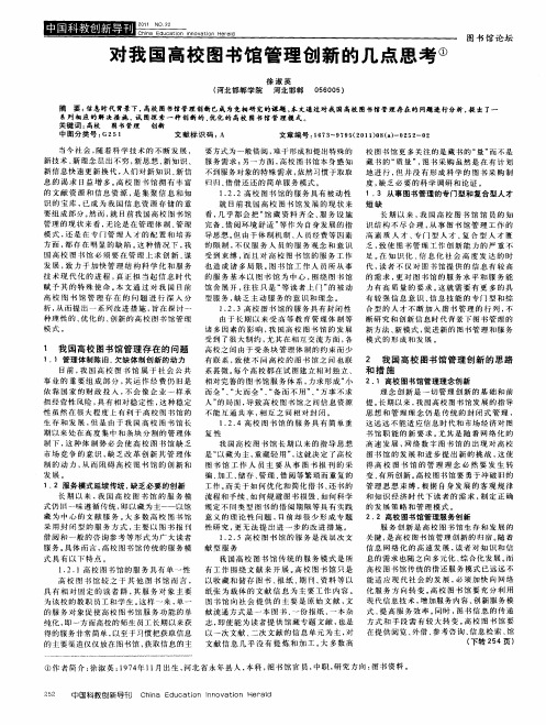 对我国高校图书馆管理创新的几点思考