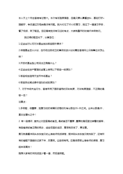 HKSI香港证券及期货从业员资格考试资产管理规例卷六paper6考试心得 