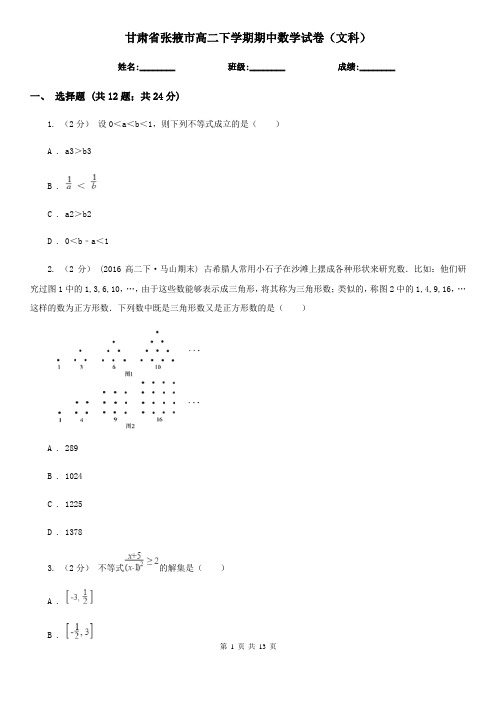 甘肃省张掖市高二下学期期中数学试卷(文科) 