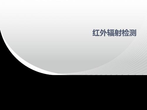 红外