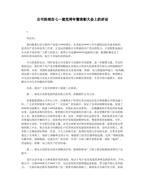 公司经理在七一建党周年暨表彰大会上的讲话