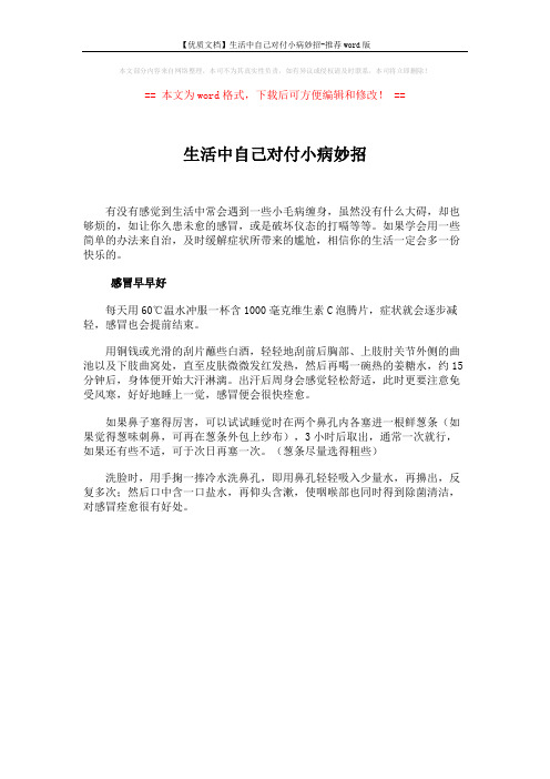 【优质文档】生活中自己对付小病妙招-推荐word版 (1页)
