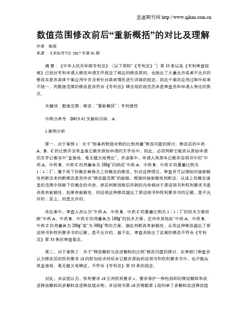 数值范围修改前后“重新概括”的对比及理解