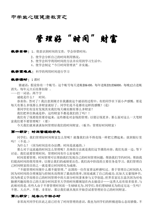 心理健康教育之三《做时间的主人》教案