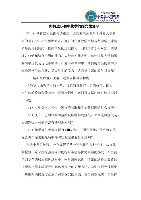 如何进行初中化学的探究性复习