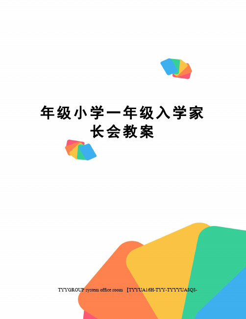 年级小学一年级入学家长会教案