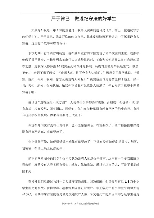 最新严于律己  做遵纪守法的好学生