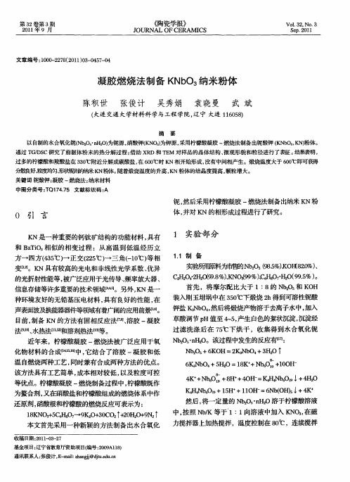 凝胶燃烧法制备KNbO_3纳米粉体
