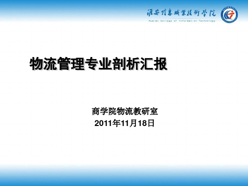 物流管理专业剖析汇报ppt