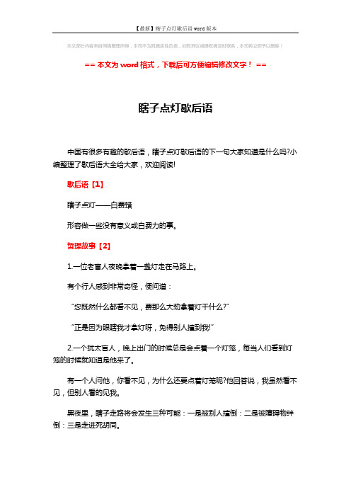 【最新】瞎子点灯歇后语word版本 (5页)