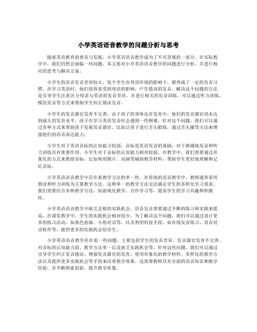 小学英语语音教学的问题分析与思考