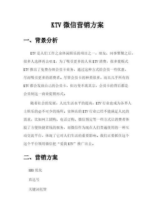 【VIP专享】KTV微信营销方案