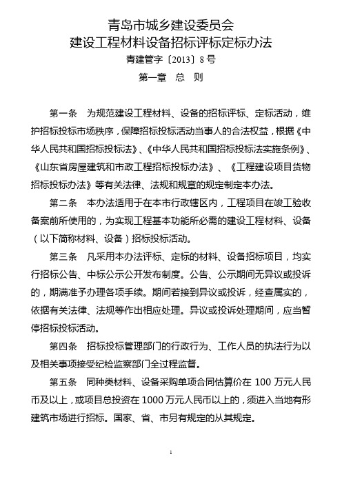2013版青岛市城乡建设委员会建设工程材料设备招标评标定标办法