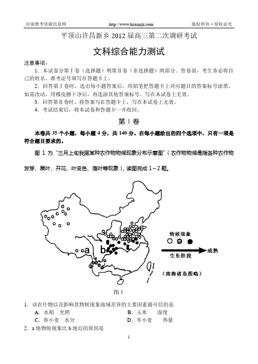 平顶山许昌新乡三市2012年高三第二次调研考试--文科综合