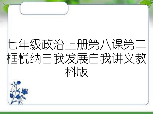 七年级政治上册第八课第二框悦纳自我发展自我讲义教科版