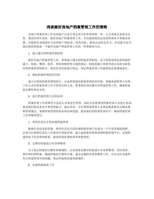 浅谈做好房地产档案管理工作的策略