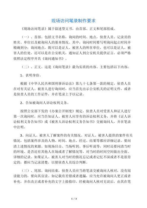 现场访问笔录制作要求