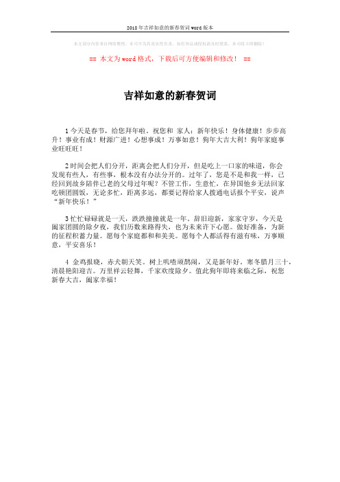 2018年吉祥如意的新春贺词word版本 (1页)
