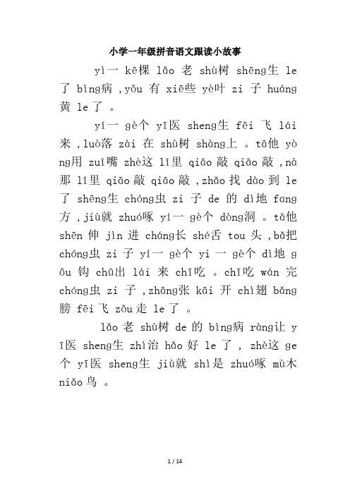小学一年级拼音语文跟读小故事