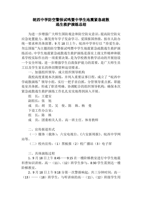 皖西中学防空警报试鸣暨中学生地震紧急疏散逃生救护演练总结