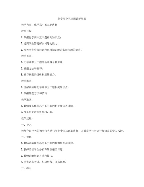 化学高中五三题讲解教案