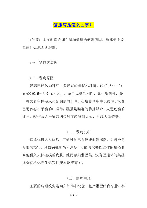 猫抓病是怎么回事？