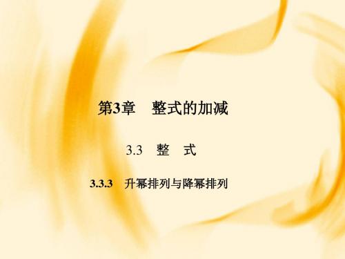 华师大版七年级数学上册课件：3.3.3 升幂排列与降幂排列