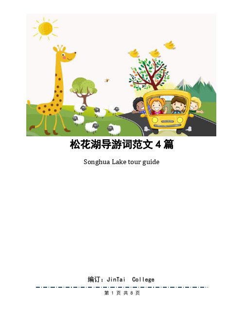 松花湖导游词范文4篇