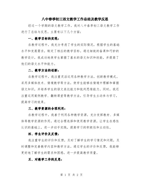 八中春季初三语文教学工作总结及教学反思