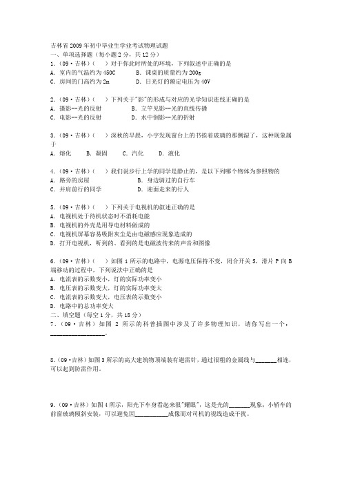 2009年吉林省中考物理试题(含答案)