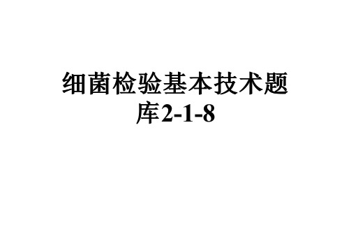 细菌检验基本技术题库2-1-8