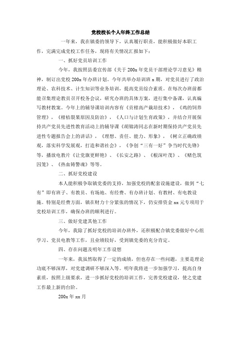党校校长个人终工作总结