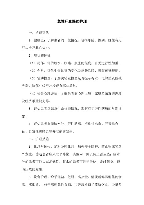 急性肝衰竭的护理