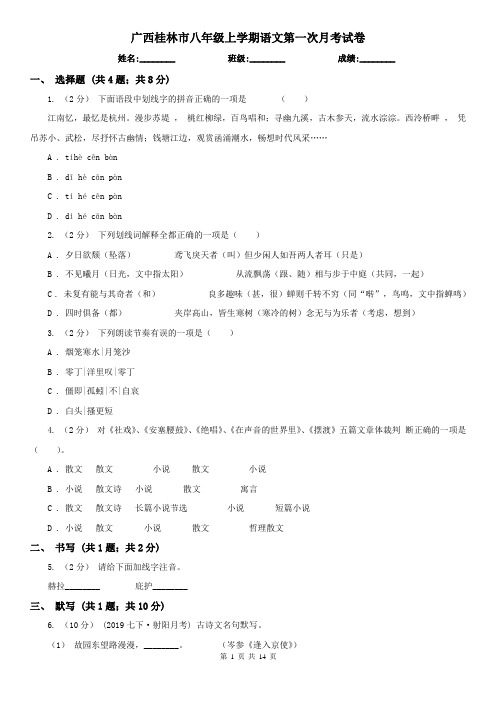 广西桂林市八年级上学期语文第一次月考试卷