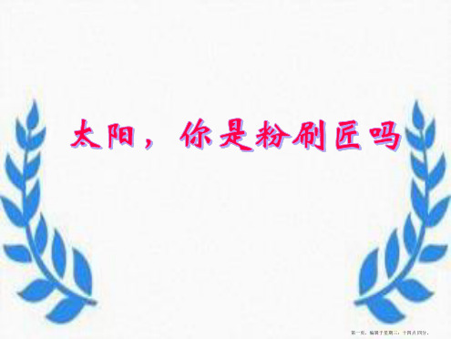 2022语文A版语文一下《太阳,你是粉刷匠吗》ppt课件1