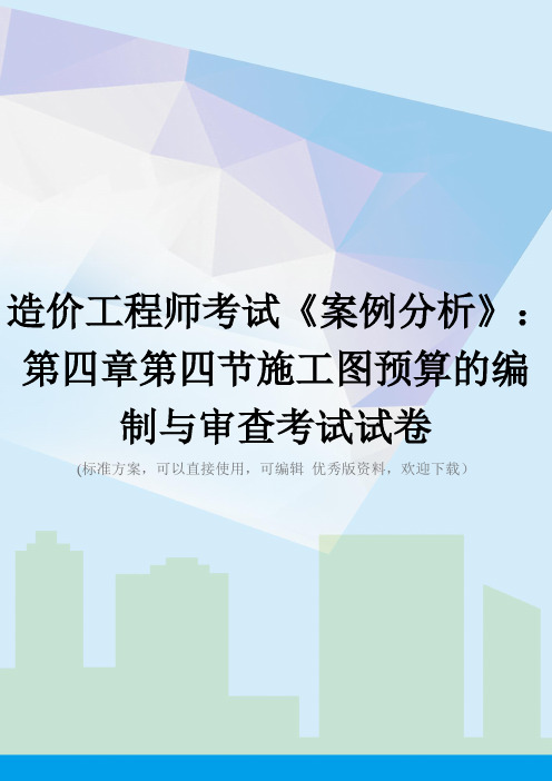 造价工程师考试《案例分析》：第四章第四节施工图预算的编制与审查考试试卷