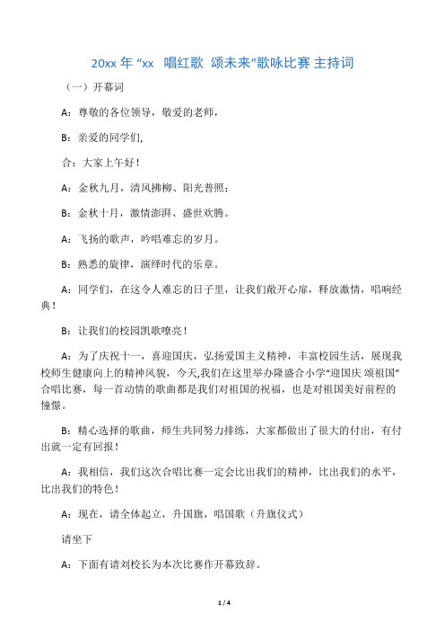 国庆小学生唱红歌主持词