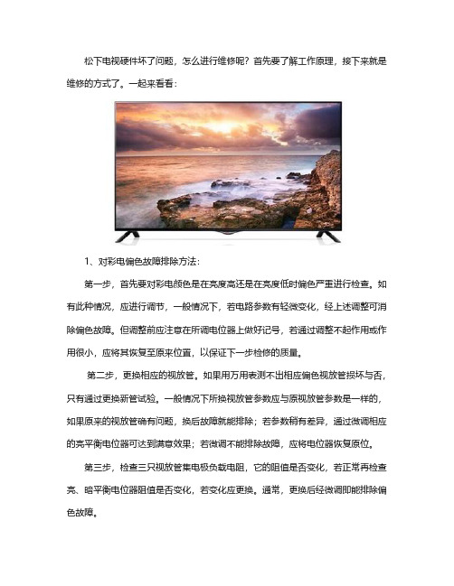 电视维修：松下电视维修
